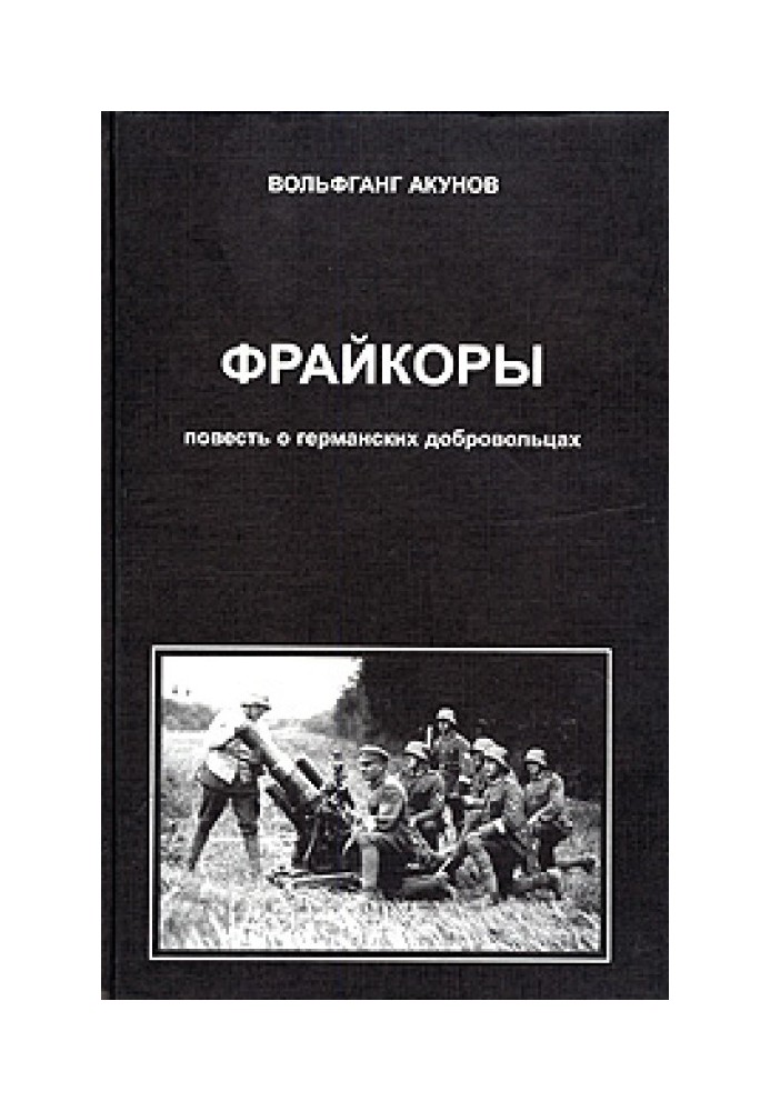 Фрейкоры 1. Повесть о германских добровольцах