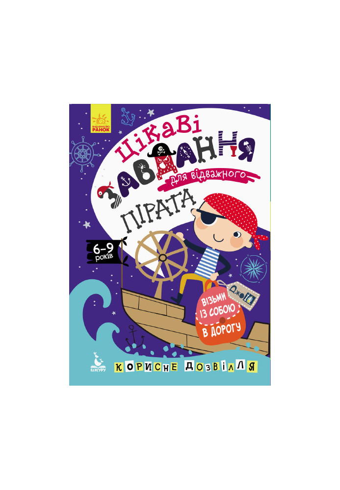 ДжоIQ. Візьми із собою в дорогу. Цікаві завдання для відважного пірата