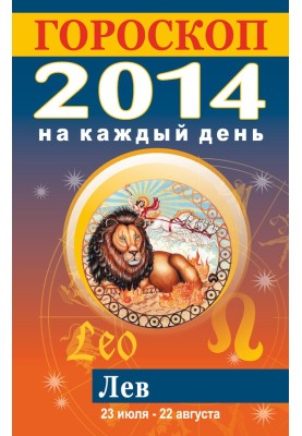 Гороскоп на кожен день. 2014. Лев