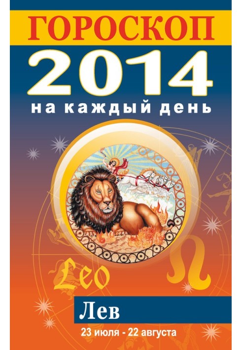 Horoscope for every day. 2014. Leo