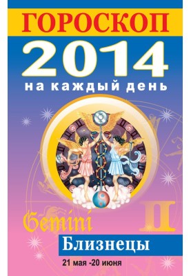 Гороскоп на кожен день. 2014. Близнюки