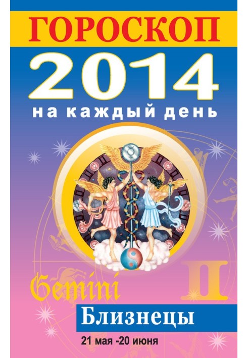 Horoscope for every day. 2014. Gemini