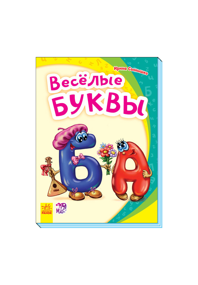 Веселі літери