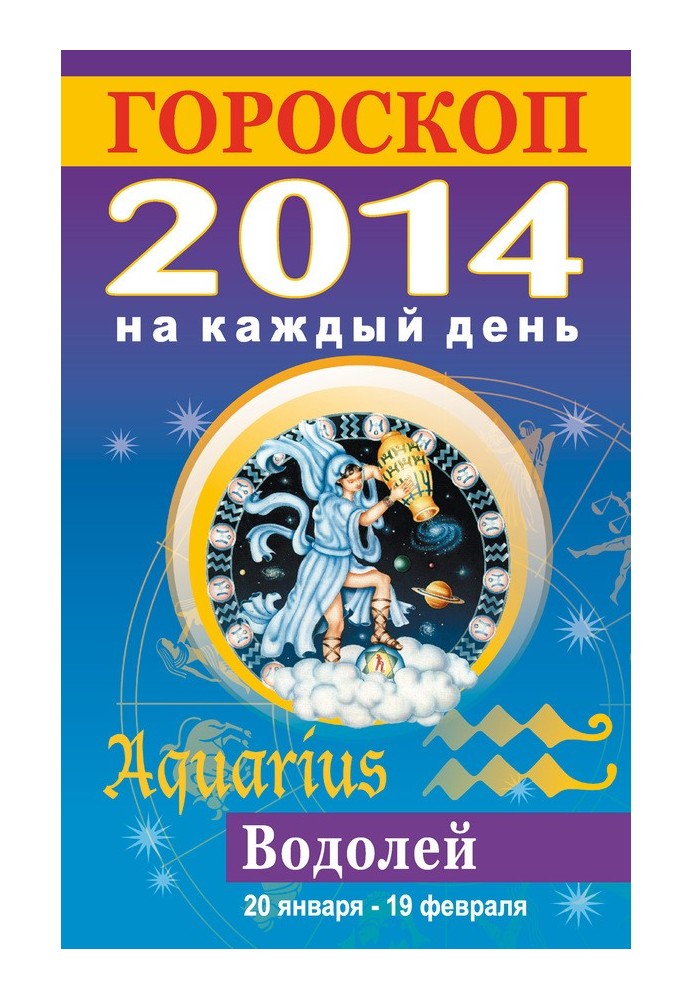 Horoscope for every day. 2014. Aquarius