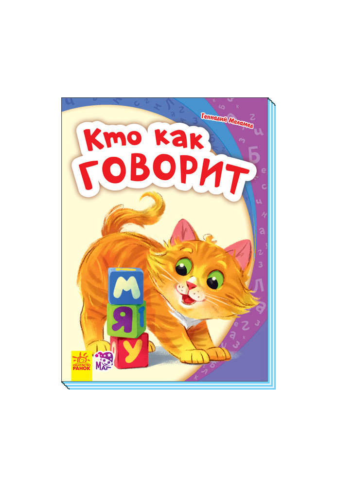 Кто как говорит