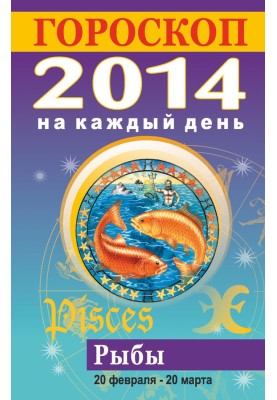 Гороскоп на кожен день. 2014. Риби
