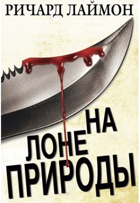 На лоне природы