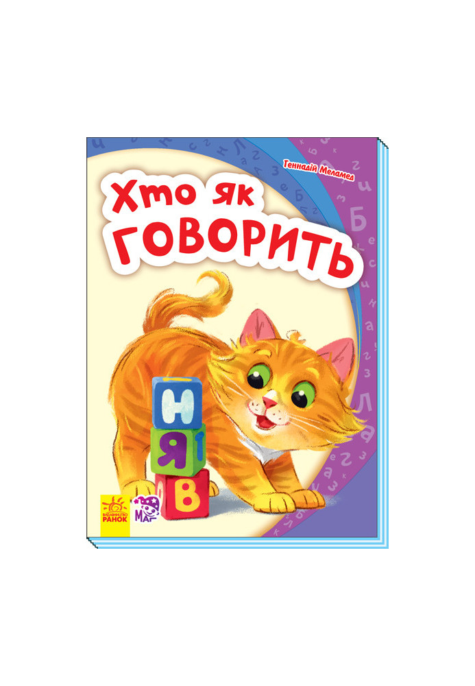 Хто як говорить