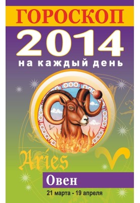 Гороскоп на кожен день. 2014. Овен