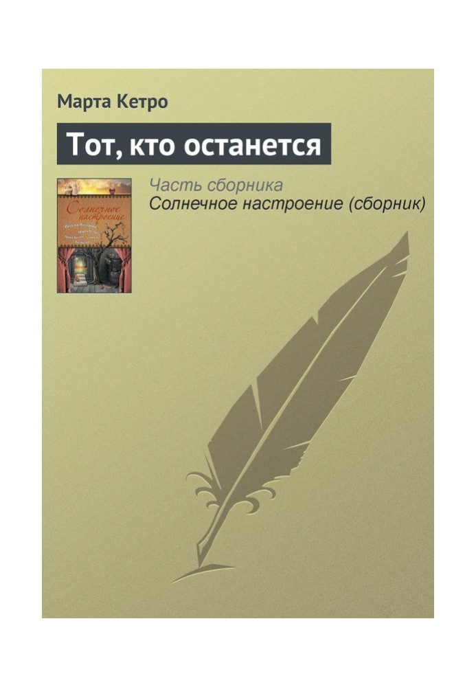 Тот, кто останется
