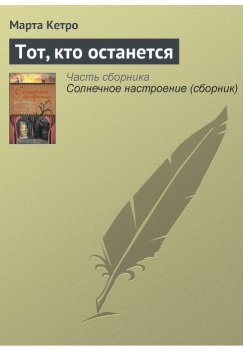 Тот, кто останется