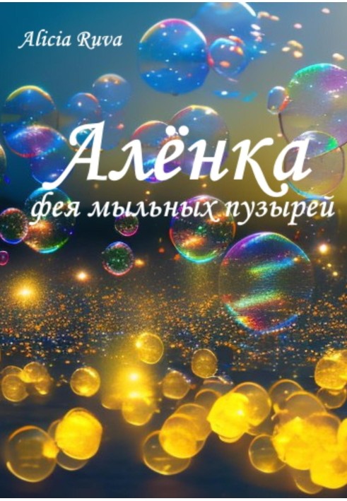 Alyonka – fairy of soap bubbles