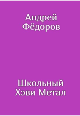 Школьный Хэви Метал