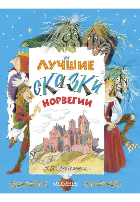 Лучшие сказки Норвегии