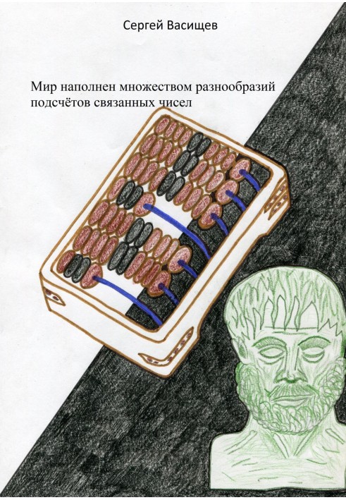 Світ наповнений безліччю різноманітних підрахунків пов'язаних чисел