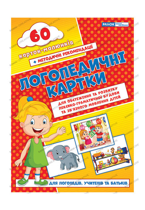 Логопедичні картки №2(лексико-граматич.будова та зв'язне мовлення)