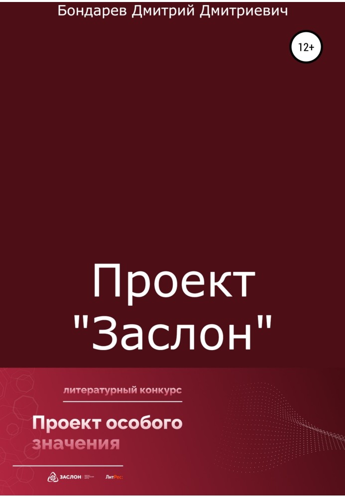 Проект «Заслон»