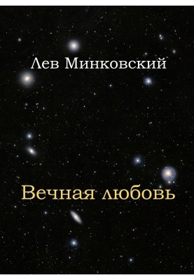 Вічна любов