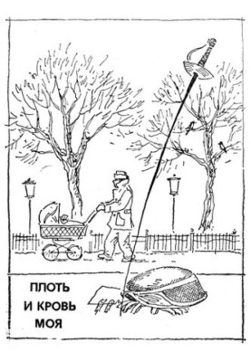 Плоть та кров моя