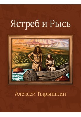 Ястреб и Рысь