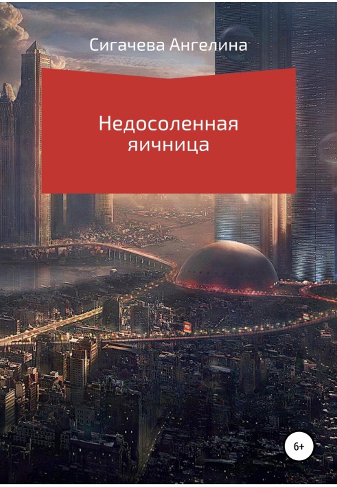 Недосолена яєчня