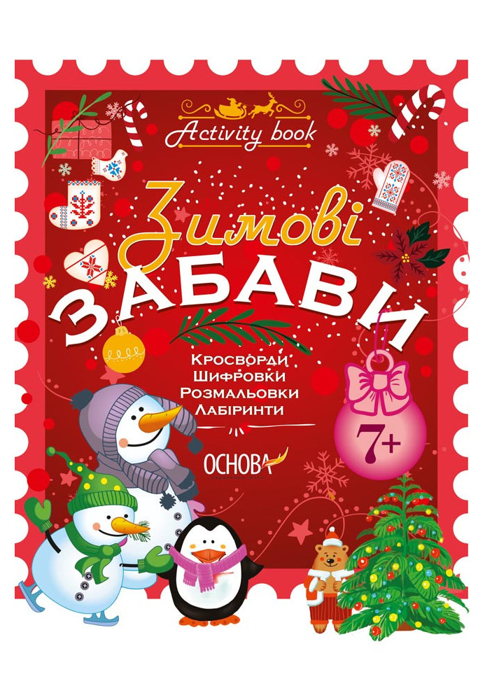 Зимові забави. 7+. Activity Book АКБ002