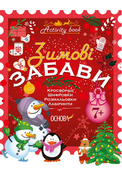 Зимові забави. 7+. Activity Book АКБ002