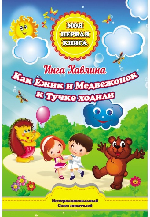 Як Їжачок і Ведмедик до Хмари ходили