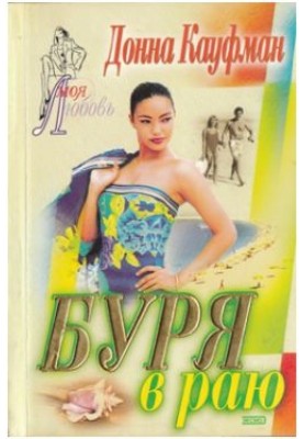 Буря у раю