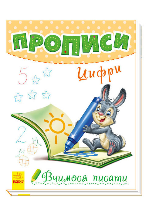 Прописи. Цифри