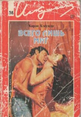 Всего лишь миг