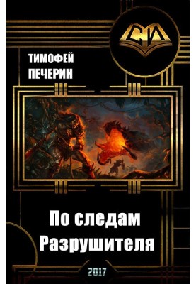 Слідами Руйнівника