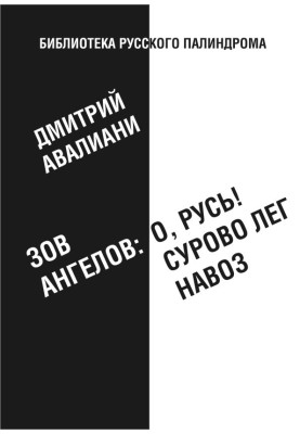 Поклик ангелів: «О, Русь! Суворо ліг гній»
