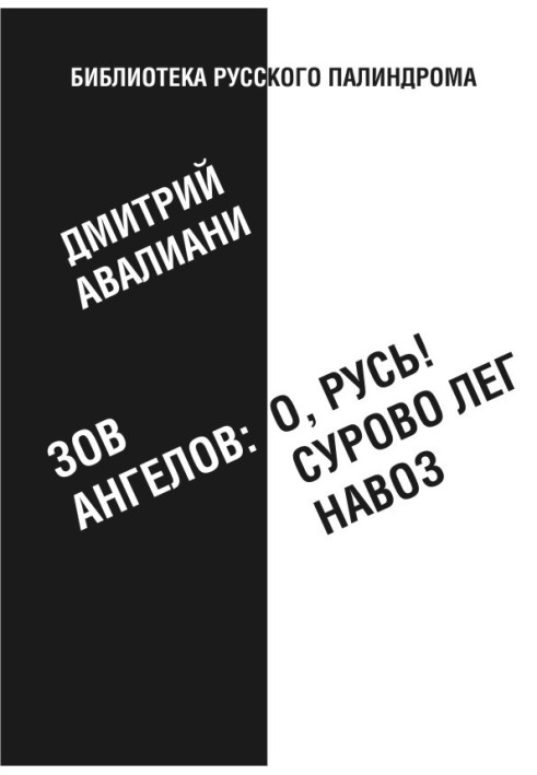 Зов ангелов: «О, Русь! Сурово лег навоз»