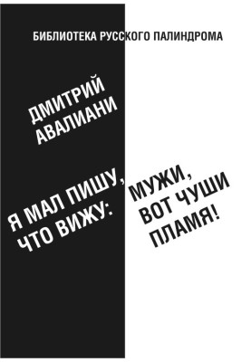 Я малий, пишу, що бачу: Чоловіки, ось глуши полум'я!