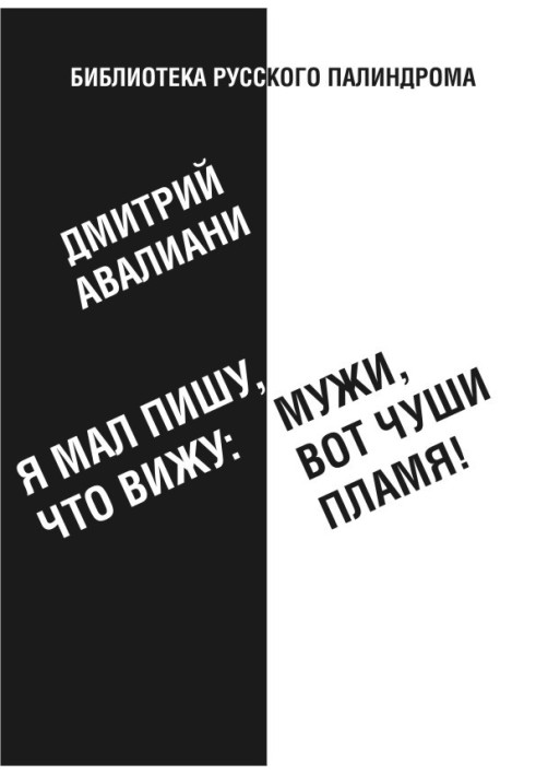 Я мал, пишу, что вижу: Мужи, вот чуши пламя!