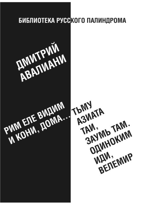 Рим еле видим и кони, дома... тьму азиата таи, заумь там. Одиноким иди, Велемир