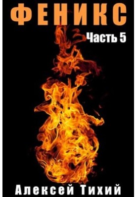 Phoenix. Part 5