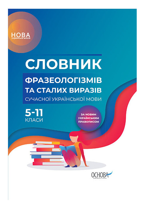 Словник фразеологізмів та сталих виразів сучасної української мови. 5–11-й клас КДН008