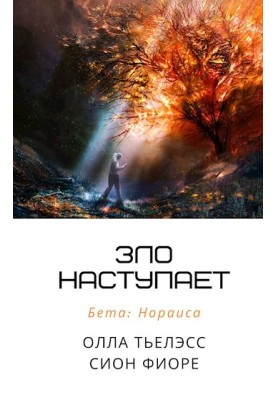 Зло наступает