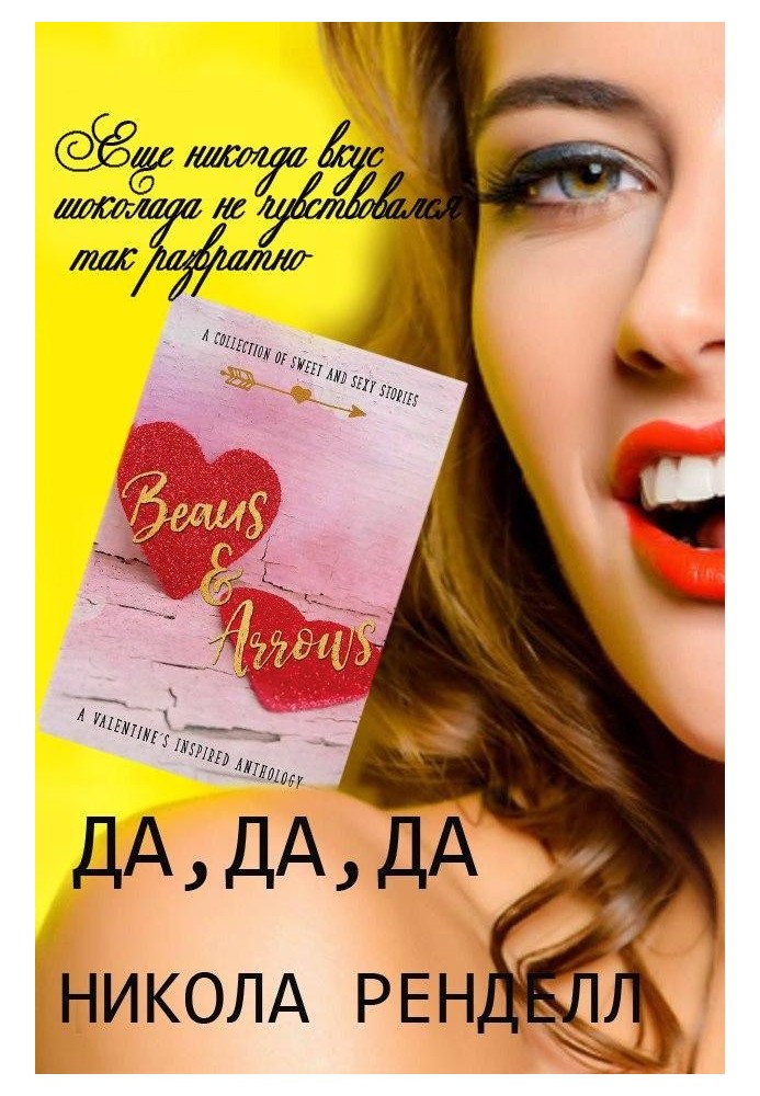 Да, да, да