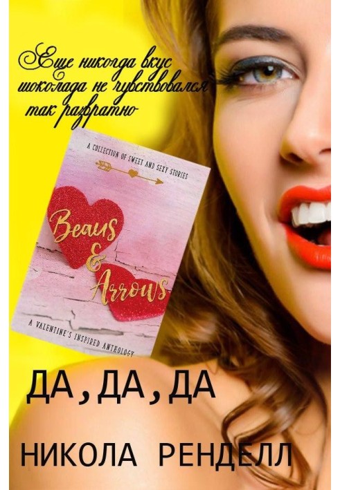 Да, да, да