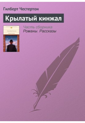 Крылатый кинжал