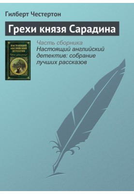 Грехи князя Сарадина