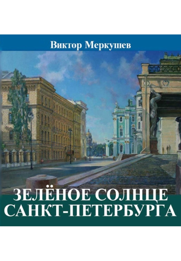 Зелене сонце Санкт-Петербурга (збірка)