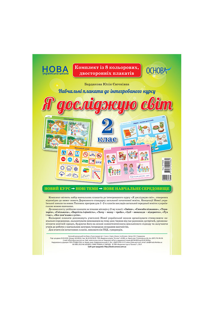 Комплект двосторонніх плакатів Я досліджую світ. 2 клас (8 шт). Наочність ЗПП028