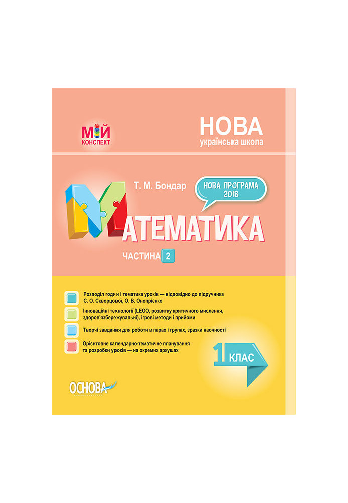 Розробки уроків. Математика 1 клас. Частина 2 (за підручником С. О. Скворцової, О. В. Онопрієнко) ПШМ211