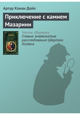 Приключение с камнем Мазарини