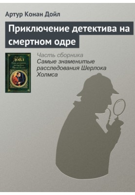 Пригода детектива на смертному одрі