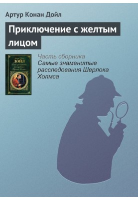 Пригода з жовтим обличчям